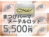 【メーテルまつげパーマ】大満足確約！メーテルロッド 5,500円／60分