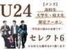 U24 メンズ【高校/短大/大学生限定】セレクト6  1回 ¥8.910