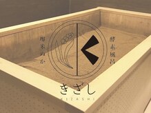 堺米ぬか酵素風呂 きざし