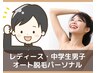 女性・中学生男子脱毛パーソナル 脱毛会員様