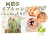 ↓回数券はこちら↓・オプションはメニューよりお選びください