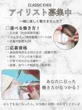 クラシック アイズ(CLASSIC EYES)&nbsp;スタッフ 募集中