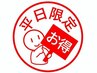 【平日12時～17時限定】　￥8700⇒￥2980　60分