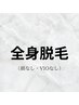 【女性/新規様限定】全身脱毛（顔なし・VIOなし）￥10.000→￥6.000