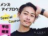 平日限定【次回使える10%割引付】メンズ眉毛　￥6160→￥4730