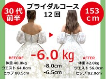 ひびきレディース整体 日吉の雰囲気（ブライダル痩身ダイエット/美容整体/-6.0kg/153cm/30代前半）