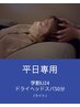 【平日専用/学割U24】 ドライヘッドスパ(ライト)50分