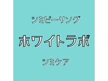 アイラッシュ ラボ ヒトミ(Eyelash Lab Hitomi)/SNSで話題♪シミケアピーリング