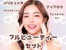 ◇NEW◇フルビューティーセット◇目元＋眉＋お顔セットメニュー　￥18,000