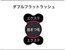 【ダブルフラットラッシュ】★つけ放題★200束(400本)まだ¥15000円 LED無料