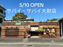サバイ サバイ 大財店