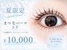夏前限定！【まつ毛パーマ上下スペシャルセット】￥11000→￥10000
