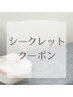 【メール限定 顧客様専用クーポン】シークレットクーポン