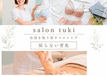 サロンツキ(salon tuki)