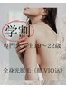 【学割U24】19～22歳専門・大学生【都度払い】全身光脱毛(顔・VIO込)　¥8,900