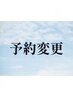 予約変更●ショート+眼精 50分※現在の予約日をご要望欄へ記入ください/葛西
