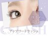 【アップワードラッシュ】ナチュラルコース★下向きまつ毛も上がる！￥6500