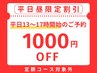 【平日昼割☆1,000円OFF】平日13時～17時開始のご予約（定額コース対象外）