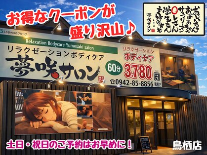 夢咲サロン 鳥栖店の写真