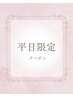 【平日限定】背面全体+お腹90分コース 16,500円→14,850円