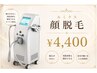 【お肌もつるつる♪】顔脱毛&毛穴美白シート付¥4400