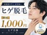【メンズ脱毛】×【ヒゲ全体】頬/鼻下/あご/あご下+首¥15,950→