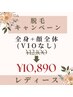 6月限定 肌見せ前にレディース脱毛 全身+顔全体（VIOなし） ¥12,100→¥10,890