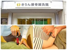きりん接骨鍼灸院 尼崎武庫之荘店
