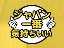 ジャパン一番気持ちいいマッサージ店