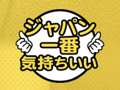 ジャパン一番気持ちいいマッサージ店の写真