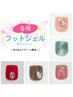 【選べるストーンArt ☆ フットジェル】　 　フットバス◆甘皮ケア込み