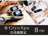 【cryospa会員】脂肪冷却8部位(両面可能)カップ式