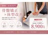 【神栖｜産後専門】骨盤矯正×体型改善スタンダード  ￥9,900 →  ￥8,900