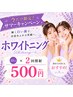 【サマーキャンペーン】ライトホワイトニング 10分×2回照射 13,200→500