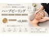 【ニキビにお悩みの方】ハーブピーリング