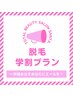 【学割U24】レディース　フェイシャル脱毛　¥5500→¥3600