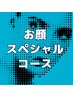 【むくみ・毛穴・ハリ・小顔】スペシャルケア♪12,980円→6,500円