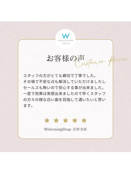 ホワイトニングショップ 吉祥寺店/【お客様の声】