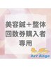 美容鍼＋鍼灸整体【回数券専用】