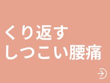 整体ゆうり 桂川店/しつこい腰痛改善