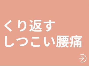 整体ゆうり 桂川店/しつこい腰痛改善