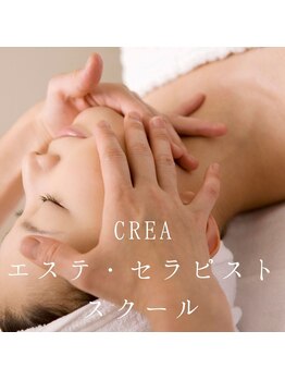 クレア 本店(CREA)/エステ・セラピストスクール☆