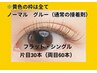 ※まつげ【フラット・シングル・リペア60本】初回限定！他店リペア◎4000円