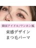 新規20代一番人気☆【まつげパーマ】韓国風アイドル束感￥4000ワンホン/60分