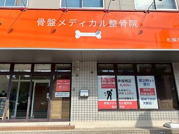 骨盤メディカル整骨院 札幌市東区元町院/【外観】