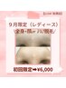 《9月女性限定》レディース全身脱毛＋顔脱毛OR VIO脱毛6000円