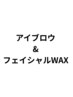 【↓↓アイブロウ&顔WAXはこちら↓↓↓↓】