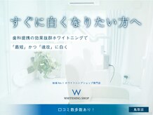 ホワイトニングショップ 鳥取店