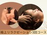 【ビビビ祭お勧め】極上☆デコルテ&ヘッドマッサージセット3回コース ¥16,500