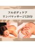 徹底疲労回復ケア♪癒しのフルボディリンパマッサージ120分(フェイス付き)